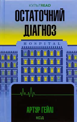 Остаточний діагноз