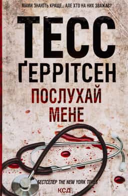 Послухай мене. Книга 13