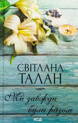 Ми завжди були разом