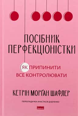 Посібник перфекціоністки. Як припинити все контролювати