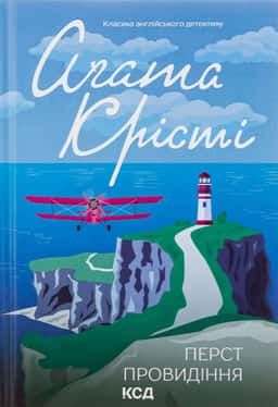 Перст провидіння