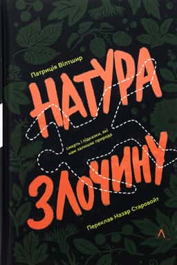Натура злочину. Підказки, які нам залишає природа