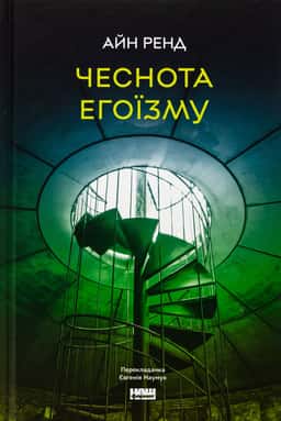 Чеснота егоїзму