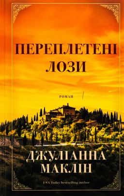 Переплетені лози