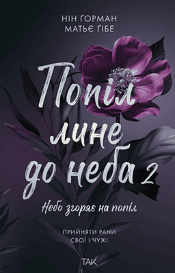 Попіл лине до неба. Том 2