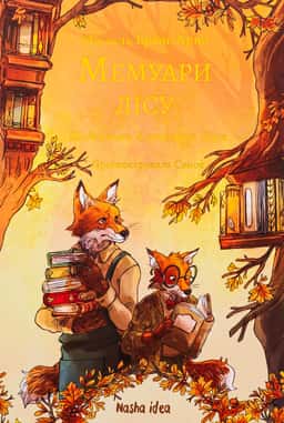 Мемуари лісу. Том 2. Щоденники Корнеліуса Лиса