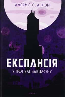 Експансія. Книга 6. У попелі Вавилону