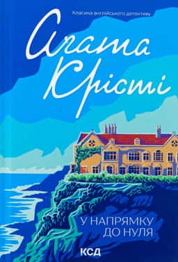 У напрямку до нуля