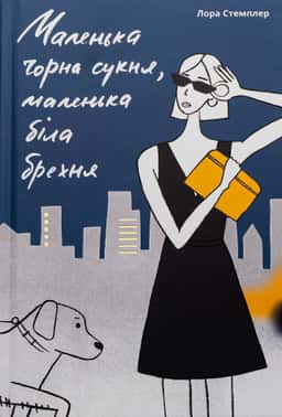 Маленька чорна сукня, маленька біла брехня