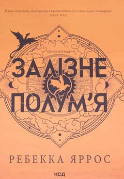 Залізне полум’я. Емпіреї. Книга 2