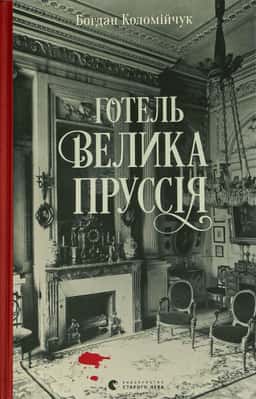 Готель «Велика Пруссія»