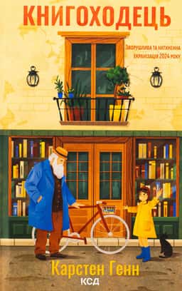 Книгоходець