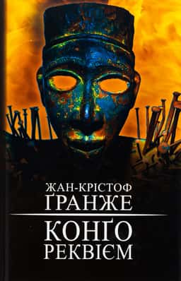 Конґо. Реквієм