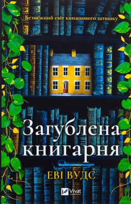 Загублена книгарня