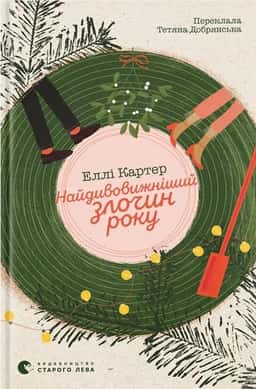 Найдивовижніший злочин року