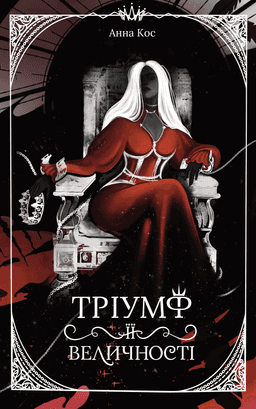 Тріумф її величності