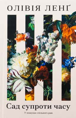 Сад супроти часу