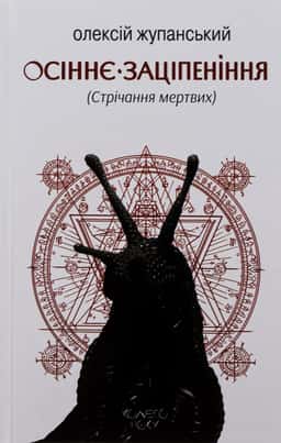 Осіннє заціпеніння (Стрічання мертвих)