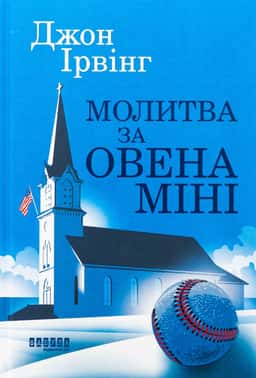 Молитва за Овена Міні