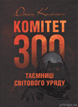 Комітет 300. Таємниці світового уряду