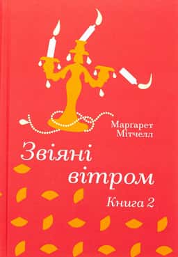 Звіяні вітром. Книга 2