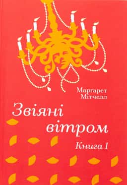 Звіяні вітром. Книга 1
