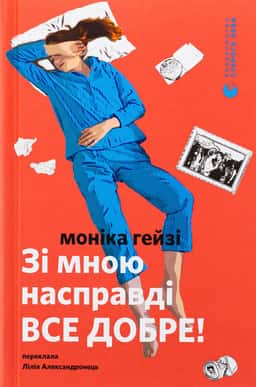 Зі мною насправді ВСЕ ДОБРЕ!