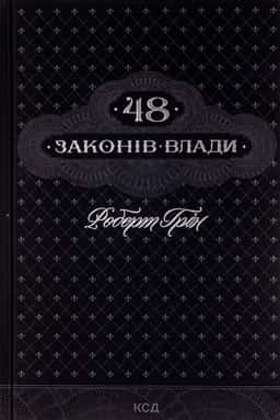 48 законів влади