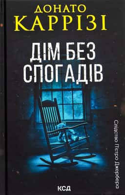Дім без спогадів. Книга 2