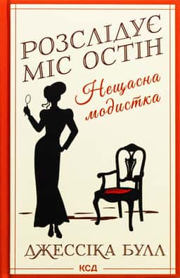 Розслідує міс Остін. Книга 1. Нещасна модистка