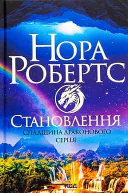 Становлення. Спадщина драконового серця. Книга 2