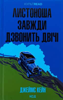 Листоноша завжди дзвонить двічі