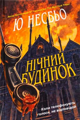 Нічний будинок