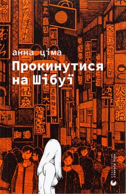 Прокинутися на Шібуї