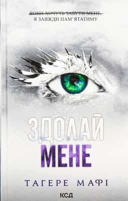 Здолай мене. Книга 5
