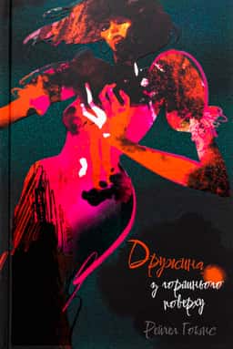 Дружина з горішнього поверху