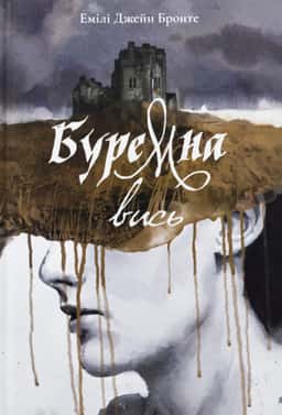 Буремна вись