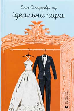 Ідеальна пара