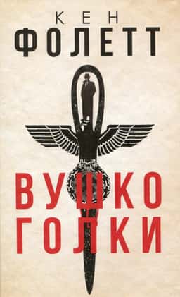 Вушко голки