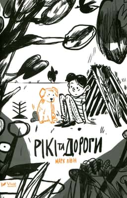 Рікі та дороги