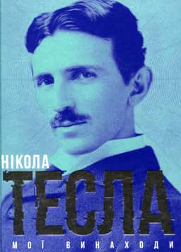 Мої винаходи