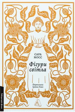 Фігури світла