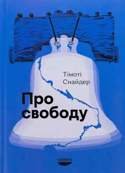 Про свободу