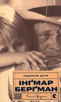 Недільне дитя