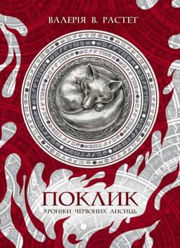 Поклик. Хроніки червоних лисиць