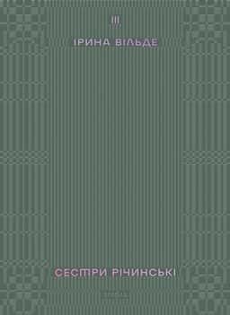 Сестри Річинські. Том 3