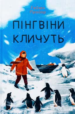 Пінгвіни кличуть