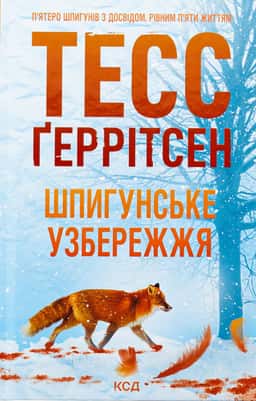 Шпигунське узбережжя. Книга 1