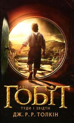 Гобіт, або Туди і звідти