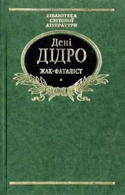 Жак-Фаталіст